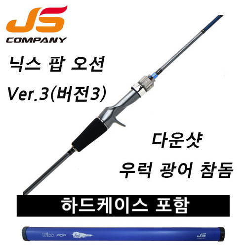 JSC 닉스팝 오션3  다운샷 우럭 광어 참돔 한치